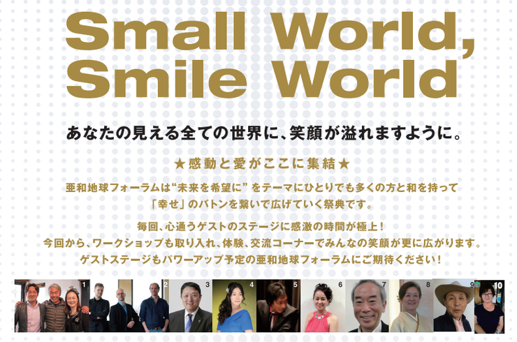 主催例、第3回亜和地球フォーラム2016年10月10日