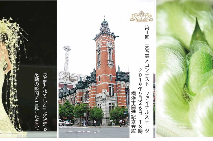 参画事例：第一回天蚕美人コンテスト